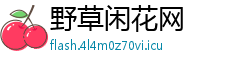 野草闲花网